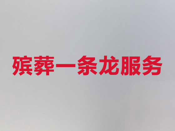 丽水殡仪服务-白事服务